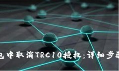 如何在TP钱包中取消TRC10授权：详细步