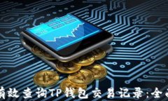 如何有效查询TP钱包交易记录：全面指