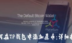   如何在TP钱包中添加屎币：详细指南