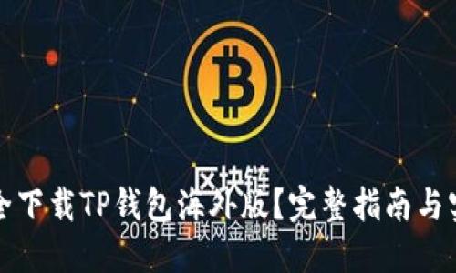 如何安全下载TP钱包海外版？完整指南与实用技巧