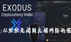 TP钱包：从默默无闻到火爆网络的崛起