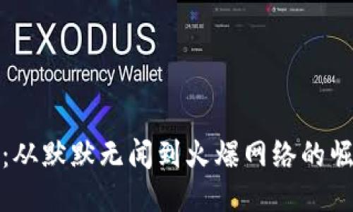 TP钱包：从默默无闻到火爆网络的崛起之路