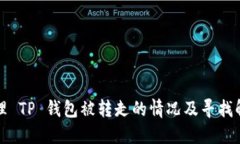 如何处理 TP 钱包被转走的情况及寻找