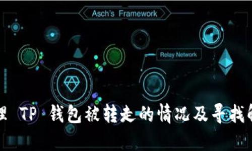 如何处理 TP 钱包被转走的情况及寻找解决方案