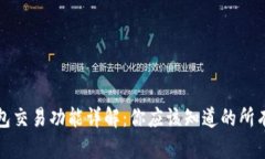 TP钱包交易功能详解：你应该知道的所