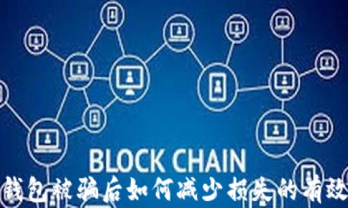 
假TP钱包被骗后如何减少损失的有效策略