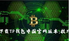 如何安全地下载TP钱包中国官网版本：
