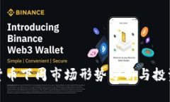 数字货币下周市场形势分析与投资策略