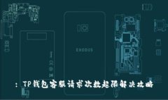 : TP钱包客服请求次数超限解决攻略