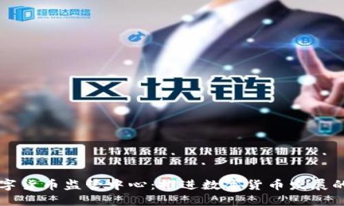 中国数字货币监管中心：推进数字货币发展的新支点