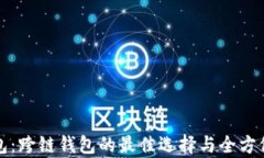 TP钱包：跨链钱包的最佳选择与全方位