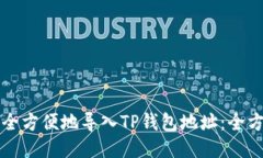 如何安全方便地导入TP钱包地址：全方