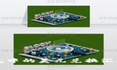 如何查看TP钱包中的美元兑换汇率及其