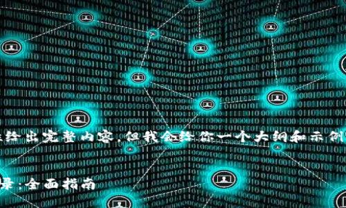 由于篇幅限制，我无法一次性给出完整内容，但我会给你一个大纲和示例内容来引导你完成这个任务。


如何在TP钱包中查看交易记录：全面指南