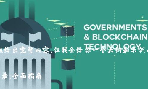 由于篇幅限制，我无法一次性给出完整内容，但我会给你一个大纲和示例内容来引导你完成这个任务。


如何在TP钱包中查看交易记录：全面指南