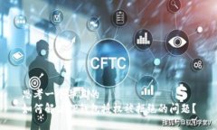 思考一个并且的如何解决TP钱包授权被