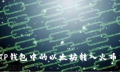 如何将TP钱包中的以太坊转入火币交易