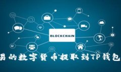 如何将欧易的数字货币提取到TP钱包：