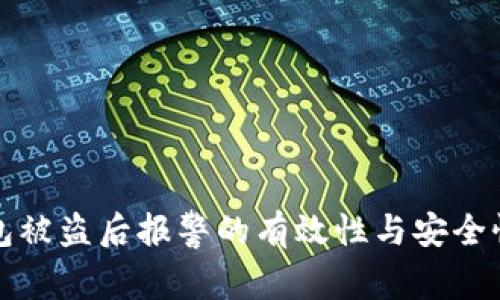 TP钱包被盗后报警的有效性与安全性分析