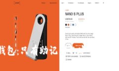 牙把TP钱包：只有助记词的安全性与使