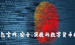 SWTC钱包官网：安全、便捷的数字货币