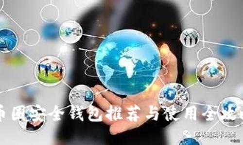 币圈安全钱包推荐与使用全攻略