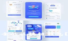 如何选择安全的区块链钱包？详解及推