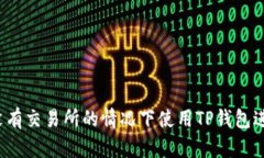 如何在没有交易所的情况下使用TP钱包