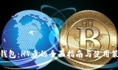 TP钱包：HT币的全面指南与使用策略