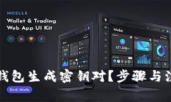 如何通过TP钱包生成密钥对？步骤与注