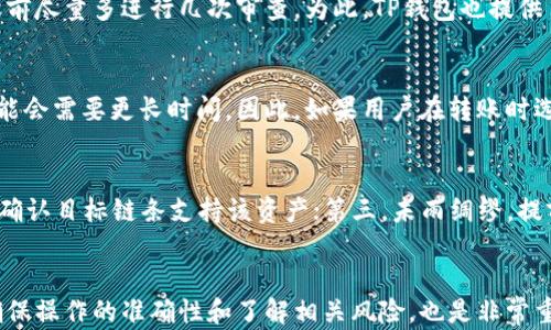 
  TP钱包跨链操作指南：轻松完成资产转移/  

关键词
 guanjianci TP钱包, 跨链, 数字资产, 钱包操作/ guanjianci 

引言
在当今数字货币的世界里，跨链操作成为了一个极为重要的话题。随着区块链技术的不断发展，各种数字资产和链条层出不穷，这也让人们对钱包操作提出了更高的要求。TP钱包作为一个多功能的数字资产管理工具，提供了便捷的跨链操作功能，帮助用户轻松完成不同链之间的资产转移。在本文中，我们将详细介绍TP钱包的跨链操作流程，并解答一些常见问题，帮助用户更好地理解和使用这一功能。

TP钱包简介
TP钱包是一款多链支持的数字钱包，允许用户管理多种数字资产。它不仅支持Ethereum（以太坊）、BTC（比特币）等主流数字货币，还支持各类代币和新区块链。同时，TP钱包具有安全性高、操作简便、用户界面友好等特点，深受用户喜爱。
跨链操作功能是TP钱包的一大亮点，用户可以在不同的区块链之间进行即时转账，便于管理资产的流动。在实际操作中，用户只需通过简单的步骤，即可轻松完成跨链转移。

TP钱包跨链操作流程
TP钱包的跨链操作流程分为几个简单的步骤。在这里，我们将详细介绍每一步的具体操作，以确保用户在进行跨链操作时不会遇到困难。

h4步骤一：下载并安装TP钱包/h4
首先，用户需要在自己的手机应用商店（如App Store或Google Play）搜索“TP钱包”，然后下载安装。安装完成后，打开TP钱包并进行注册或登录。如果你是新用户，可以通过邮箱或手机号创建一个新的账户，并设置安全密码。

h4步骤二：选择资产类型及链 /h4
在钱包主界面，用户可以看到自己拥有的各种资产。要进行跨链操作，首先需要选择要转移的资产类型。点击想要转移的数字资产，然后选择相关的链条，如Ethereum、BSC（币安智能链）等。
用户在选择链条时，应注意资产是否在目标链条上支持，如果不支持，则无法完成转移操作。

h4步骤三：启动跨链转移功能/h4
选择好资产和链条后，用户可以找到“跨链转移”功能。点击进入该功能，系统会提示相关的转账费用和预计的到账时间。用户需要确保账户中有足够的手续费，以免转移失败。

h4步骤四：操作确认/h4
接下来，按照系统提示输入转账金额及目标地址。请仔细检查目标地址，确保输入无误。确认无误后，用户可以点击“确认转移”按钮，系统会进行转账处理。

h4步骤五：查看转账状态/h4
转账完成后，用户可以在钱包主界面中查看转账状态。通常，系统会通知用户转账是否成功。如果遇到问题，用户可以联系TP钱包的客服进行咨询。

常见问题解答

h4问题一：跨链转移的费用如何计算？/h4
在TP钱包进行跨链转移时，费用主要包括两部分：手续费和网络交易费用。手续费一般由TP钱包平台收取，用户可以在进行转账操作时看到具体的费用标准。而网络交易费用则取决于所选择的链条和当前网络的交易情况。在高峰期，网络费用可能显著提高，用户在转移时需要根据实时情况进行调整。

h4问题二：跨链转移有风险吗？/h4
跨链转移本质上并不是没有风险的。首先，用户在填写目标地址时必须非常仔细，任何一个字符的错误都可能导致资金的丢失。此外，不同链条对资产的支持情况也可能会发生变化，用户需要提前确认目标链条的支持情况。同时，在高峰期，网络拥堵可能导致转账延迟或失败。因此，建议用户在进行跨链转移前，充分了解相关风险并采取适当的预防措施。

h4问题三：我能否撤销已经发起的跨链转移？/h4
一旦用户在TP钱包中确认了跨链转移，并提交了转账请求，这个操作是不可撤销的，因此用户在确认前必须仔细检查所有信息。一旦资金转出，无法追回，因此建议用户在每次转账前尽量多进行几次审查。为此，TP钱包也提供了转账状态跟踪功能，让用户可以在转账后随时查询自己的资产流向。

h4问题四：跨链转移到账时间一般是多久？/h4
跨链转移的到账时间受多种因素影响。一般来说，TP钱包会在转账完成后的几分钟到数小时内将资金送达目标地址。但实际到账时间可能会因网络繁忙而有所延迟，在高峰期，可能会需要更长时间。因此，如果用户在转账时选择了高流量时间段，需在心中做好可能延迟到账的准备。

h4问题五：如何提高跨链转移的成功率？/h4
为了提高跨链转移的成功率，用户可以采取以下几点策略：首先，在进行跨链操作前，查看当前网络的交易量和费用，选择最佳转账时间；其次，确保使用的目标地址正确无误，并且确认目标链条支持该资产；第三，未雨绸缪，提前咨询TP钱包客服，获取必要的支持和信息，确保自己掌握所有相关操作细节。通过这些方法，用户可以在跨链转移时尽量降低风险，提高成功率。

总结
综上所述，TP钱包的跨链操作功能为用户提供了便利的资产转移服务。通过简单的几步操作，用户可以轻松实现不同链之间的跨链转移，从而更好地管理自己的数字资产。同时，确保操作的准确性和了解相关风险，也是非常重要的。希望本文的内容能帮助用户更好地使用TP钱包跨链操作，提升交易的安全性和有效性。