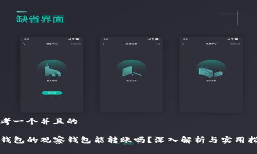 思考一个并且的

TP钱包的观察钱包能转账吗？深入解析与实用指南