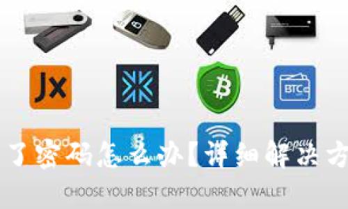 以太坊钱包丢了密码怎么办？详细解决方案及最佳实践