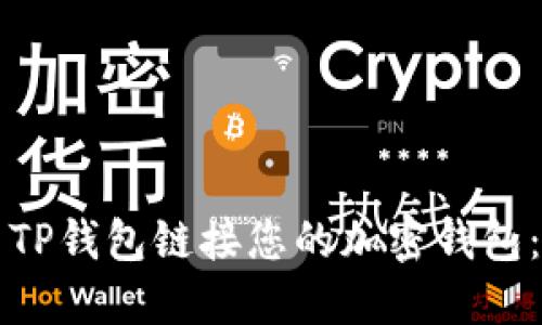 如何使用TP钱包链接您的加密钱包：全面指南