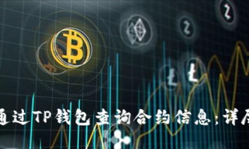 如何通过TP钱包查询合约信息：详尽指南