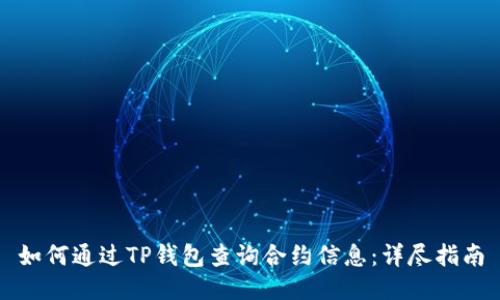 如何通过TP钱包查询合约信息：详尽指南