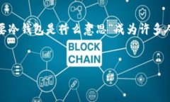 在数字货币和区块链技术逐渐普及的今