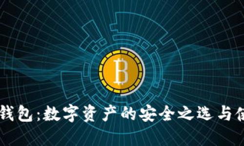 香港TP钱包：数字资产的安全之选与使用指南