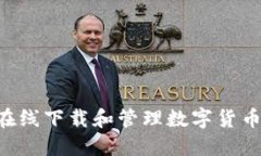如何安全在线下载和管理数字货币：完