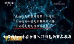 如何将Bee币安全转入TP钱包的详尽指南