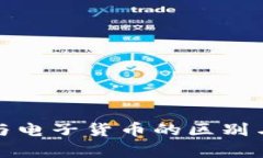 数字货币与电子货币的区别与联系解析