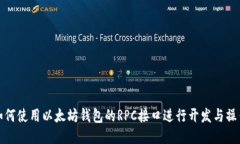 如何使用以太坊钱包的RPC接口进行开发