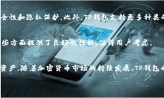 TP钱包（TP Wallet）是一款专注于区块链