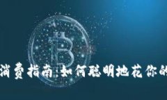 数字货币消费指南：如何聪明地花你的