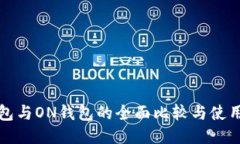 TP钱包与ON钱包的全面比较与使用指南