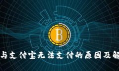 TP钱包与支付宝无法支付的原因及解决