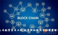 火币数字货币上线：投资新机遇与市场