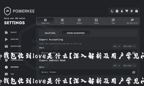 
    t p钱包收到love是什么？深入解析及用户常见问题解答


    t p钱包收到love是什么？深入解析及用户常见问题解答