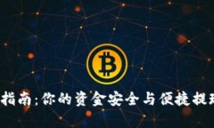 t p钱包提现指南：你的资金安全与便捷