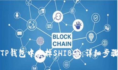 如何在TP钱包中卖掉SHIB币：详细步骤与技巧